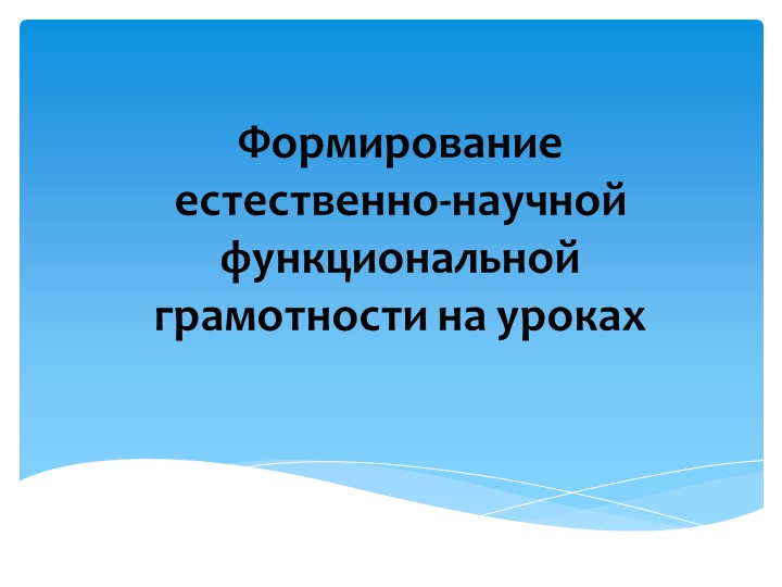 Формирование функциональной грамотности на уроках биологии - Скачать презентации бесплатно | Читать или скачать учебники для школы онлайн бесплатно ☑ Школьные учебники school-textbook.com