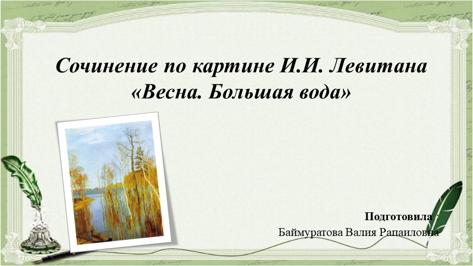 Сочинение по картине И.И. Левитана "Весна. Большая вода " - Скачать презентации бесплатно | Читать или скачать учебники для школы онлайн бесплатно ☑ Школьные учебники school-textbook.com
