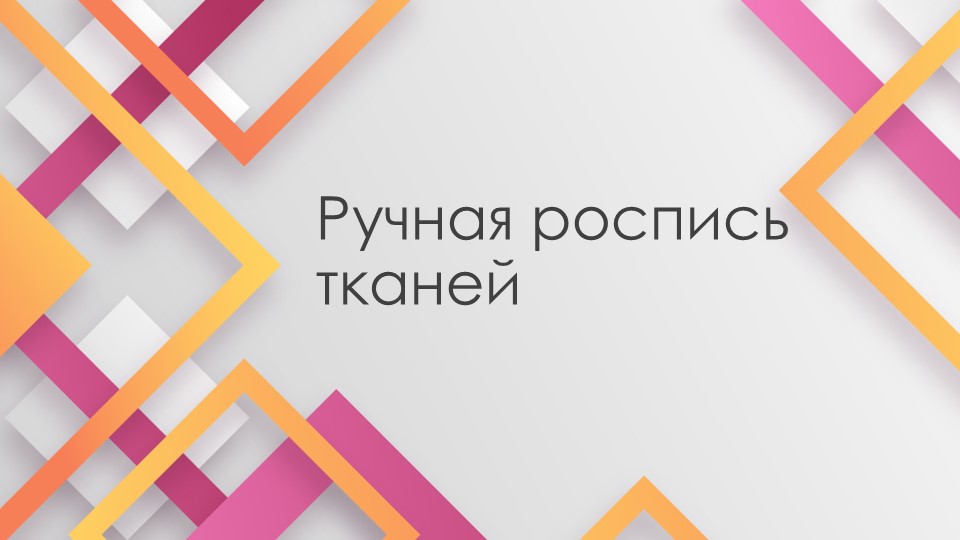 Презентация по технологии на тему "Ручная роспись тканей" (7 класс) - Скачать презентации бесплатно | Читать или скачать учебники для школы онлайн бесплатно ☑ Школьные учебники school-textbook.com