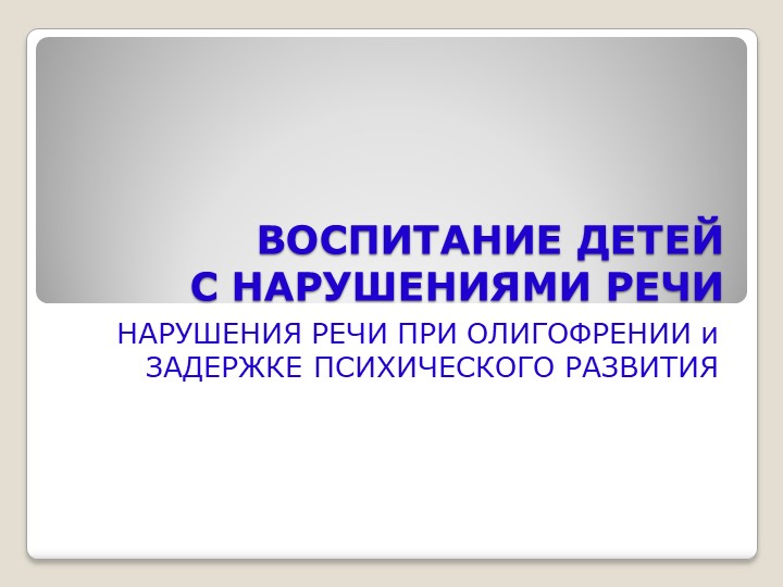 Презентация "Нарушения речи у дошкольников и младших школьников" - Скачать презентации бесплатно | Читать или скачать учебники для школы онлайн бесплатно ☑ Школьные учебники school-textbook.com