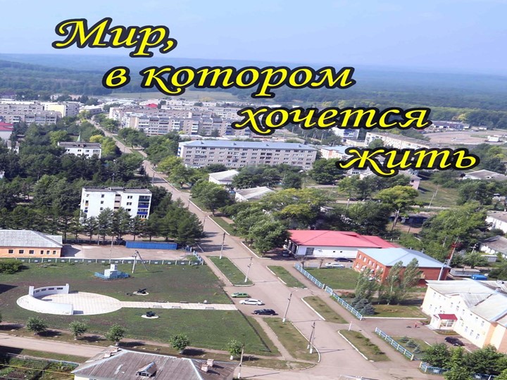 Мир в котором хочется жить. - Скачать презентации бесплатно | Читать или скачать учебники для школы онлайн бесплатно ☑ Школьные учебники school-textbook.com