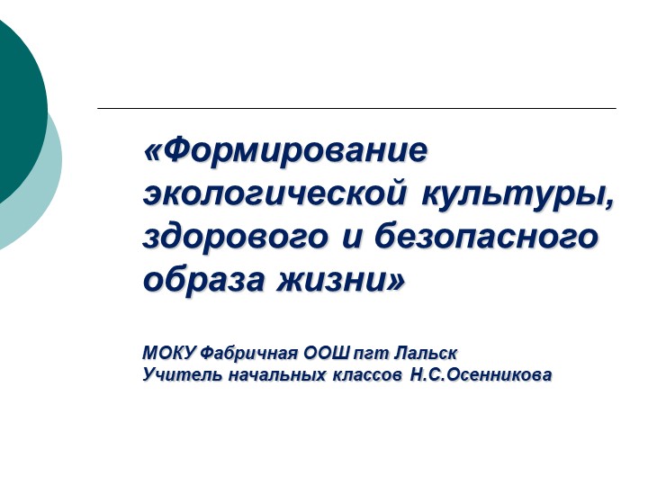 «Формирование экологической культуры, здорового и безопасного образа жизни»  - Скачать презентации бесплатно | Читать или скачать учебники для школы онлайн бесплатно ☑ Школьные учебники school-textbook.com