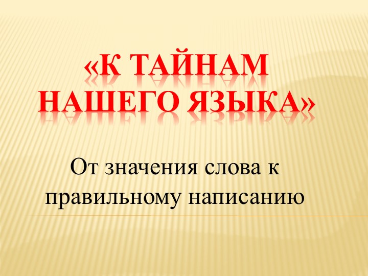 Презентация к уроку «От значения слова к правильному написанию» «Устойчивые выражения – фразеологизмы» - Скачать презентации бесплатно | Читать или скачать учебники для школы онлайн бесплатно ☑ Школьные учебники school-textbook.com