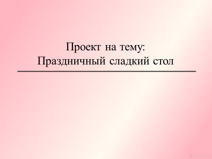 Презентация по технологии на тему "Праздничный сладкий стол" (7 класс)  - Скачать презентации бесплатно | Читать или скачать учебники для школы онлайн бесплатно ☑ Школьные учебники school-textbook.com