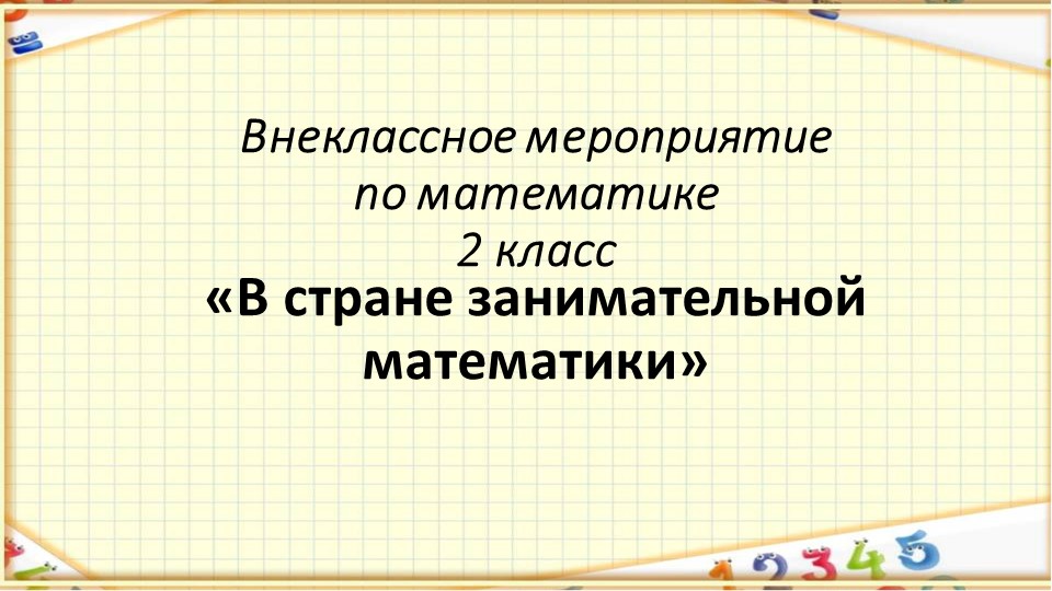 Презентация "В стране занимательной математики"  - Скачать презентации бесплатно | Читать или скачать учебники для школы онлайн бесплатно ☑ Школьные учебники school-textbook.com