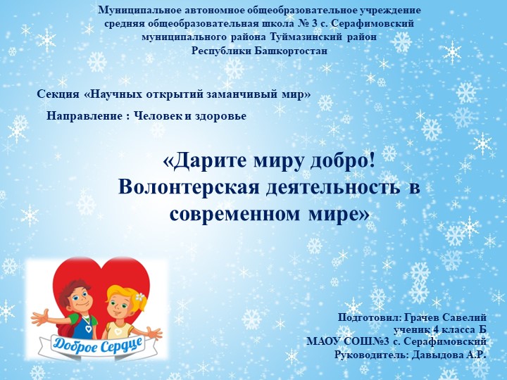 «Дарите миру добро! Волонтерская деятельность в современном мире» - Скачать презентации бесплатно | Читать или скачать учебники для школы онлайн бесплатно ☑ Школьные учебники school-textbook.com