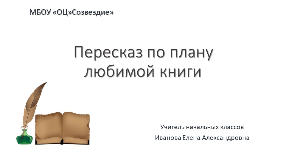 Презентация по речевой практике на тему "Пересказ по плану любимой книги" 4 класс - Скачать презентации бесплатно | Читать или скачать учебники для школы онлайн бесплатно ☑ Школьные учебники school-textbook.com