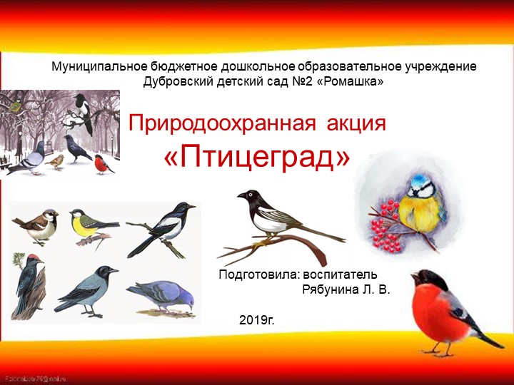 Презентация на тему "Природоохранная акция "Птицеград"" - Скачать презентации бесплатно | Читать или скачать учебники для школы онлайн бесплатно ☑ Школьные учебники school-textbook.com