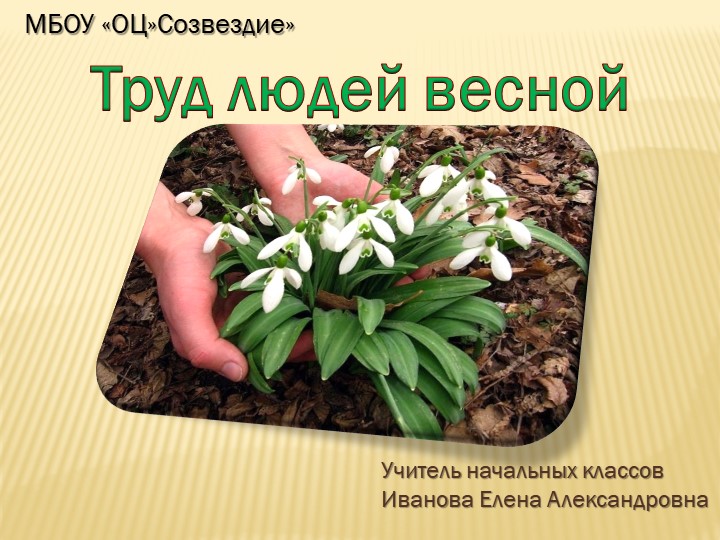 Презентация по миру природы и человека на тему "труд людей весной" 4 класс  - Скачать презентации бесплатно | Читать или скачать учебники для школы онлайн бесплатно ☑ Школьные учебники school-textbook.com
