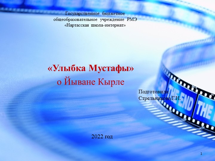 Презентация по ИКМН "Улыбка Мустафы"  - Скачать презентации бесплатно | Читать или скачать учебники для школы онлайн бесплатно ☑ Школьные учебники school-textbook.com