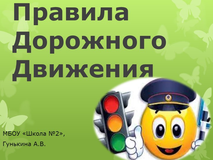 Презентация на тему "Правила дорожного движения"(5-6 класс) - Скачать презентации бесплатно | Читать или скачать учебники для школы онлайн бесплатно ☑ Школьные учебники school-textbook.com
