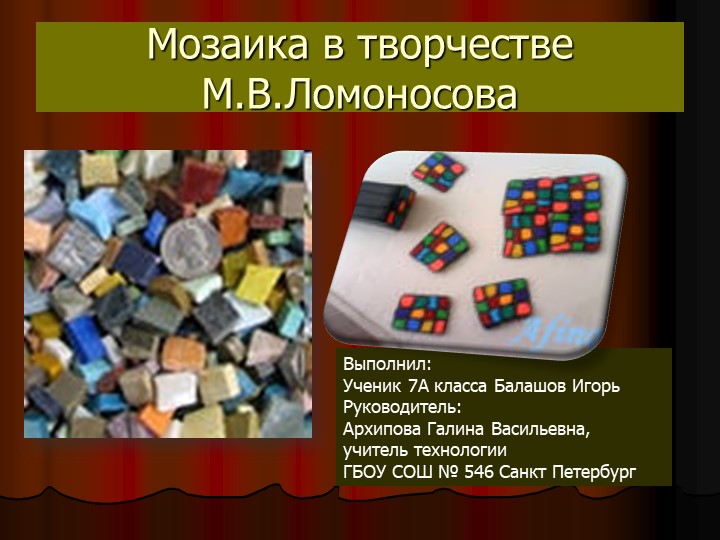 Презентация "Мозаика в творчестве М.В.Ломоносова" - Скачать презентации бесплатно | Читать или скачать учебники для школы онлайн бесплатно ☑ Школьные учебники school-textbook.com