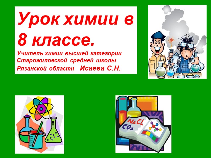 Презентация к уроку в 8 классе "Кислоты". - Скачать презентации бесплатно | Читать или скачать учебники для школы онлайн бесплатно ☑ Школьные учебники school-textbook.com