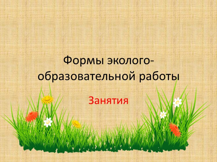 Презентация "Формы эколого-образовательной работы" - Скачать презентации бесплатно | Читать или скачать учебники для школы онлайн бесплатно ☑ Школьные учебники school-textbook.com
