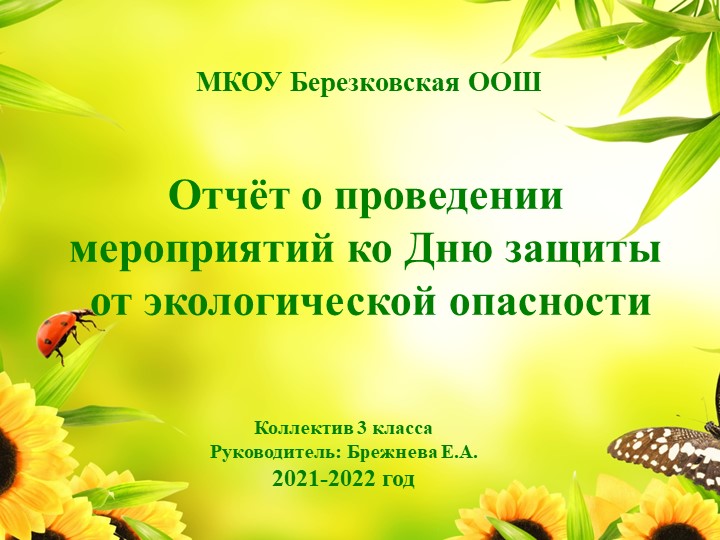 Презентация по внеурочной деятельности "Дни защиты от экологичкской опасности" - Скачать презентации бесплатно | Читать или скачать учебники для школы онлайн бесплатно ☑ Школьные учебники school-textbook.com
