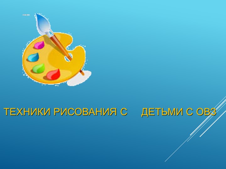 Техники рисования с детьми с овз - Скачать презентации бесплатно | Читать или скачать учебники для школы онлайн бесплатно ☑ Школьные учебники school-textbook.com