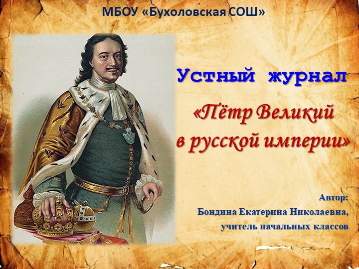 Презентация "Пётр Великий в русской империи" - Скачать презентации бесплатно | Читать или скачать учебники для школы онлайн бесплатно ☑ Школьные учебники school-textbook.com