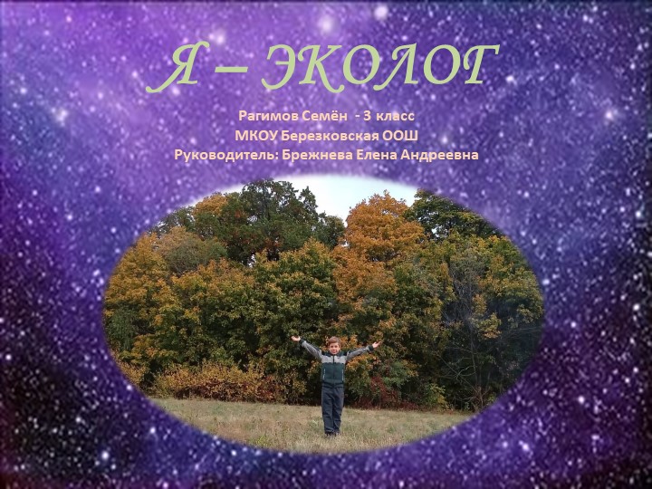 Презентация по внеурочной деятельности "Я-эколог"(3 класс)  - Скачать презентации бесплатно | Читать или скачать учебники для школы онлайн бесплатно ☑ Школьные учебники school-textbook.com