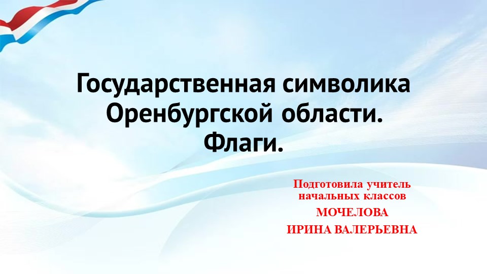 ГОСУДАРСТВЕННАЯ СИМВОЛИКА ОРЕНБУРГСКОЙ ОБЛАСТИ. ФЛАГИ - Скачать презентации бесплатно | Читать или скачать учебники для школы онлайн бесплатно ☑ Школьные учебники school-textbook.com