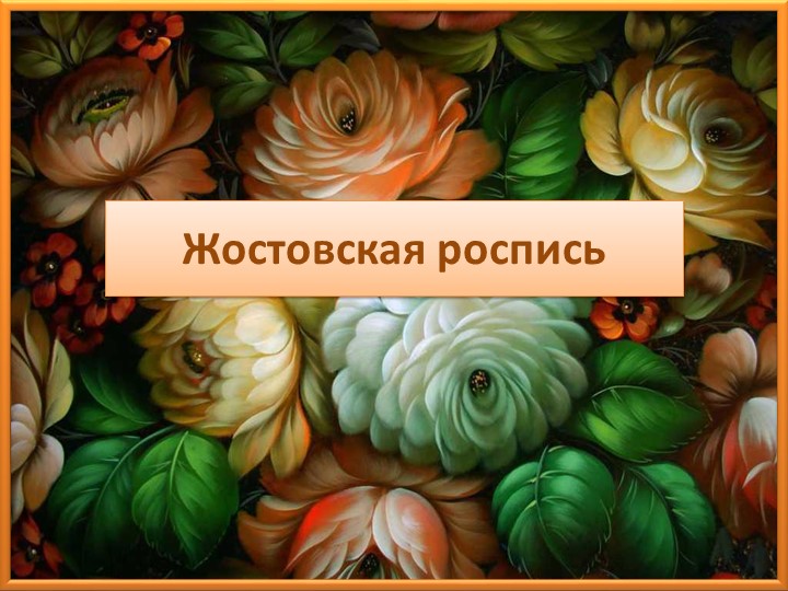 Презентация по изо "Жостовская роспись" - Скачать презентации бесплатно | Читать или скачать учебники для школы онлайн бесплатно ☑ Школьные учебники school-textbook.com
