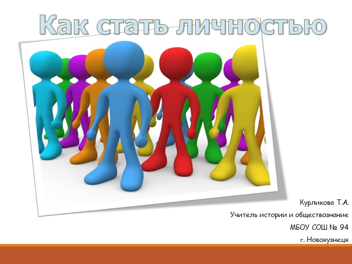 Урок Презентация- "Как стать личностью" 8 класс  - Скачать презентации бесплатно | Читать или скачать учебники для школы онлайн бесплатно ☑ Школьные учебники school-textbook.com