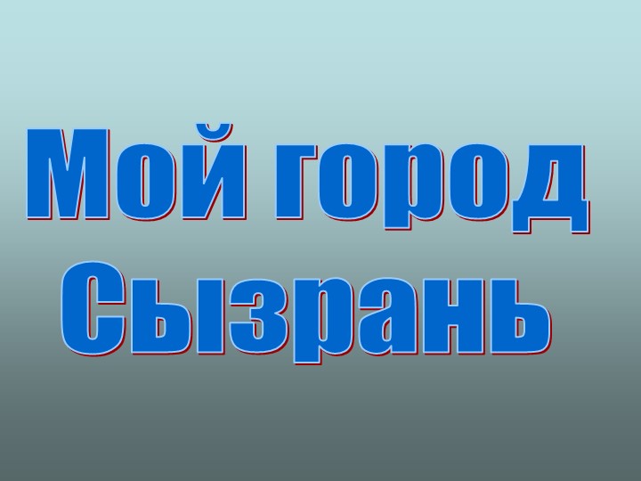 Презентация для дошкольников: "Мой город Сызрань" - Скачать презентации бесплатно | Читать или скачать учебники для школы онлайн бесплатно ☑ Школьные учебники school-textbook.com