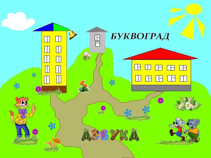 Обучение грамоте 1 класс. Презентация - Скачать презентации бесплатно | Читать или скачать учебники для школы онлайн бесплатно ☑ Школьные учебники school-textbook.com