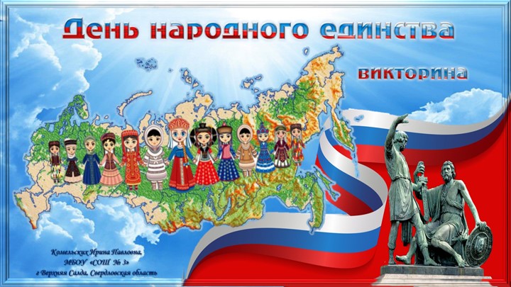 Презентация. Интерактивная викторина "День народного единства" - Скачать презентации бесплатно | Читать или скачать учебники для школы онлайн бесплатно ☑ Школьные учебники school-textbook.com