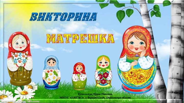 Презентация. Интерактивная викторина "Матрешки" - Скачать презентации бесплатно | Читать или скачать учебники для школы онлайн бесплатно ☑ Школьные учебники school-textbook.com