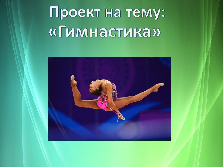 Презентация по физической культуре на тему "Гимнастика" (6 класс) - Скачать презентации бесплатно | Читать или скачать учебники для школы онлайн бесплатно ☑ Школьные учебники school-textbook.com