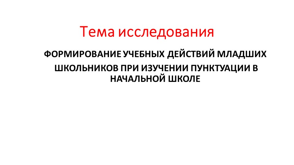 Презентация "Формирование учебных действий младших школьников при изучении пунктуации в начальной школе" - Скачать презентации бесплатно | Читать или скачать учебники для школы онлайн бесплатно ☑ Школьные учебники school-textbook.com