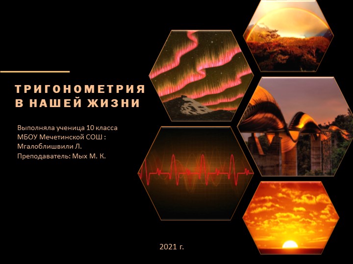 Проект "Тригонометрия в нашей жизни" - Скачать презентации бесплатно | Читать или скачать учебники для школы онлайн бесплатно ☑ Школьные учебники school-textbook.com