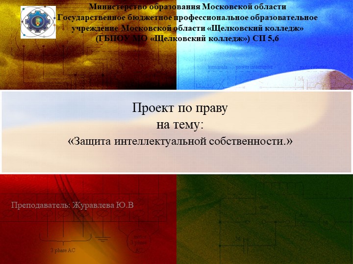 Презентация по обществознанию на тему "Защита интеллектуальной собственности" (10,11 класс) - Скачать презентации бесплатно | Читать или скачать учебники для школы онлайн бесплатно ☑ Школьные учебники school-textbook.com