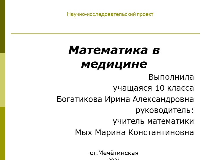 ПРоект "Математика в медицине" - Скачать презентации бесплатно | Читать или скачать учебники для школы онлайн бесплатно ☑ Школьные учебники school-textbook.com