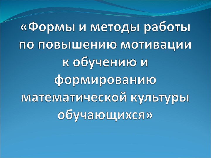 Презентация к выступлению по теме "Формы и методы работы по повышению мотивации к обучению и формированию математической культуры обучающихся" - Скачать презентации бесплатно | Читать или скачать учебники для школы онлайн бесплатно ☑ Школьные учебники school-textbook.com