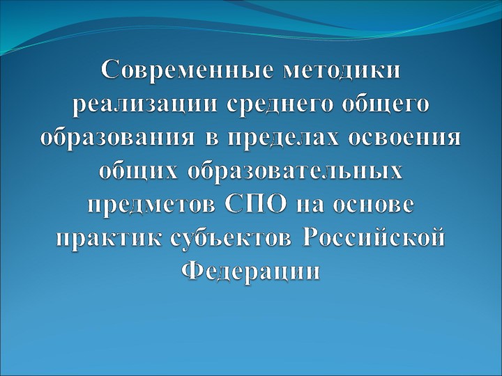Презентация к выступлению по теме "Современные методики реализации среднего общего образования в пределах освоения общих образовательных предметов (ООП) СПО на основе практик субъектов Российской Федерации" - Скачать презентации бесплатно | Читать или скачать учебники для школы онлайн бесплатно ☑ Школьные учебники school-textbook.com