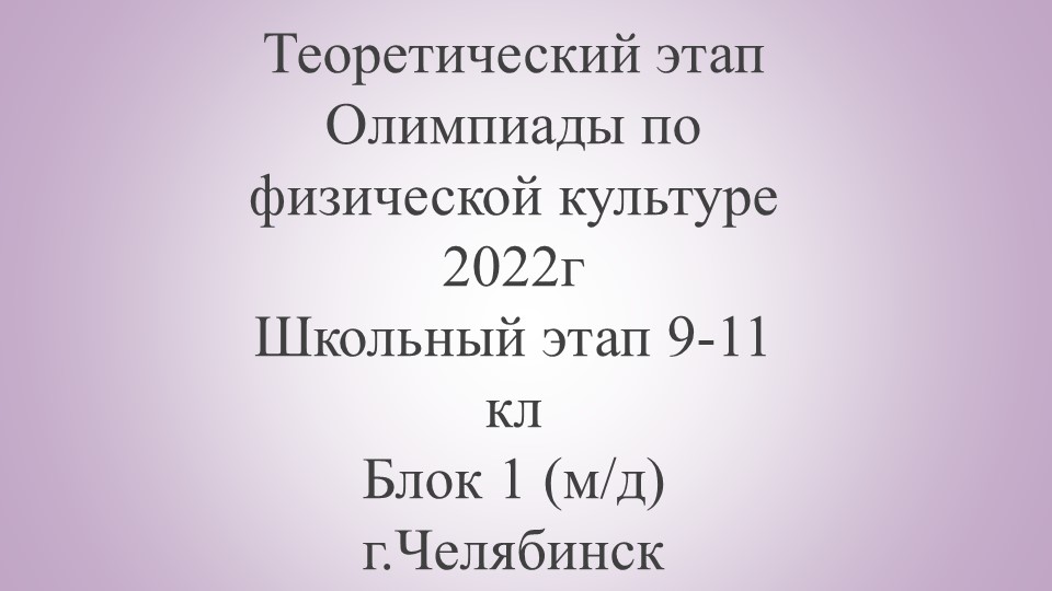 Презентация "Теоретический этап Олимпиады по ФК 9-11 кл (м д) блог 1" - Скачать презентации бесплатно | Читать или скачать учебники для школы онлайн бесплатно ☑ Школьные учебники school-textbook.com