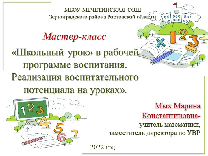 Мастер-класс "Воспитательный потенциал урока математики" - Скачать презентации бесплатно | Читать или скачать учебники для школы онлайн бесплатно ☑ Школьные учебники school-textbook.com