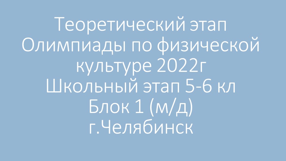 Презентация "Теоретический этап Олимпиады по ФК 5- 6 кл (м д) блог 1" - Скачать презентации бесплатно | Читать или скачать учебники для школы онлайн бесплатно ☑ Школьные учебники school-textbook.com