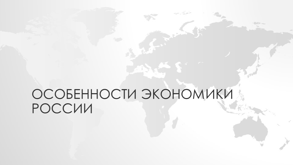 Презентация по географии на тему "Особенности экономики России" - Скачать презентации бесплатно | Читать или скачать учебники для школы онлайн бесплатно ☑ Школьные учебники school-textbook.com