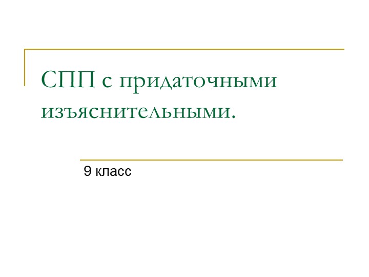 Презентация "СПП с изъяснительными придаточными" - Скачать презентации бесплатно | Читать или скачать учебники для школы онлайн бесплатно ☑ Школьные учебники school-textbook.com
