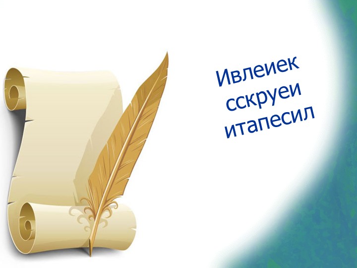 Презентация по литературному чтению на тему "Великие русские писатели" (3 класс) - Скачать презентации бесплатно | Читать или скачать учебники для школы онлайн бесплатно ☑ Школьные учебники school-textbook.com