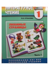 Литературное чтение. 1 класс. В 2 частях - Кубасова О.В. - Скачать презентации бесплатно | Читать или скачать учебники для школы онлайн бесплатно ☑ Школьные учебники school-textbook.com