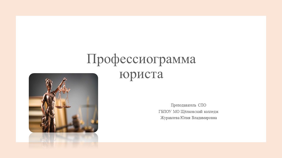 Презентация по обществознанию на тему "Профессиограмма юриста" (10,11 класс) - Скачать презентации бесплатно | Читать или скачать учебники для школы онлайн бесплатно ☑ Школьные учебники school-textbook.com