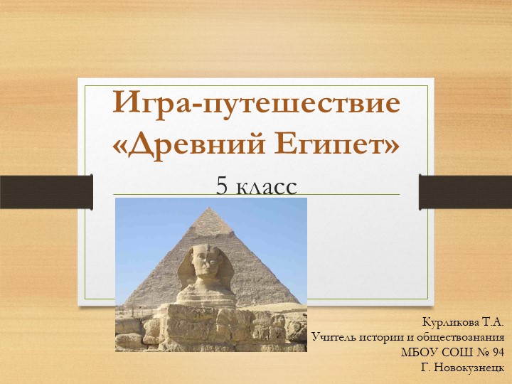 История Древнего мира, Древний Египет - Скачать презентации бесплатно | Читать или скачать учебники для школы онлайн бесплатно ☑ Школьные учебники school-textbook.com