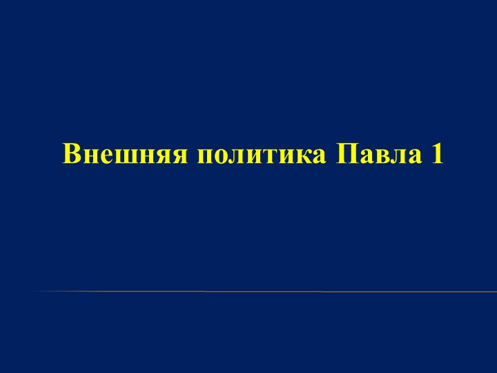 Презентация по истории на тему "Внешняя политика Павла I" (8 класс) - Скачать презентации бесплатно | Читать или скачать учебники для школы онлайн бесплатно ☑ Школьные учебники school-textbook.com