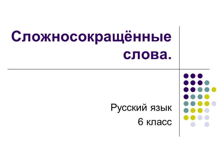Презентация по русскому языку "Сложносокращённые слова" - Скачать презентации бесплатно | Читать или скачать учебники для школы онлайн бесплатно ☑ Школьные учебники school-textbook.com