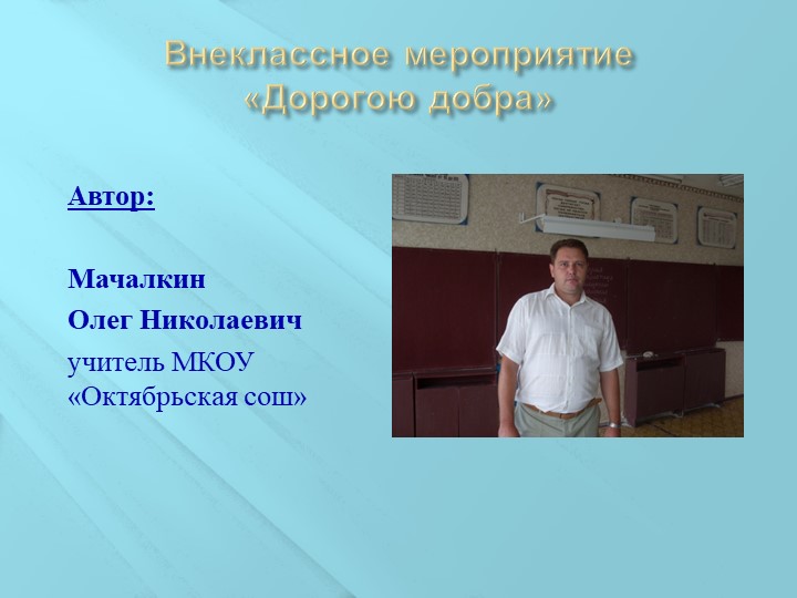 Презентация к внеклассному мероприятию "Дорогою добра" - Скачать презентации бесплатно | Читать или скачать учебники для школы онлайн бесплатно ☑ Школьные учебники school-textbook.com