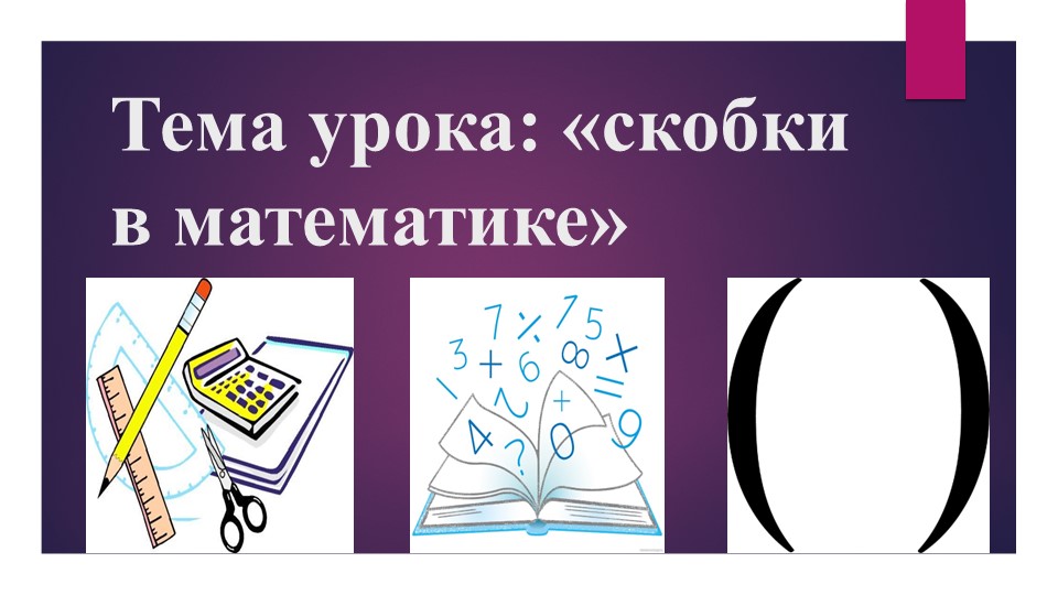 Презентация по математике на тему "Скобки в математике" (2 класс)  - Скачать презентации бесплатно | Читать или скачать учебники для школы онлайн бесплатно ☑ Школьные учебники school-textbook.com