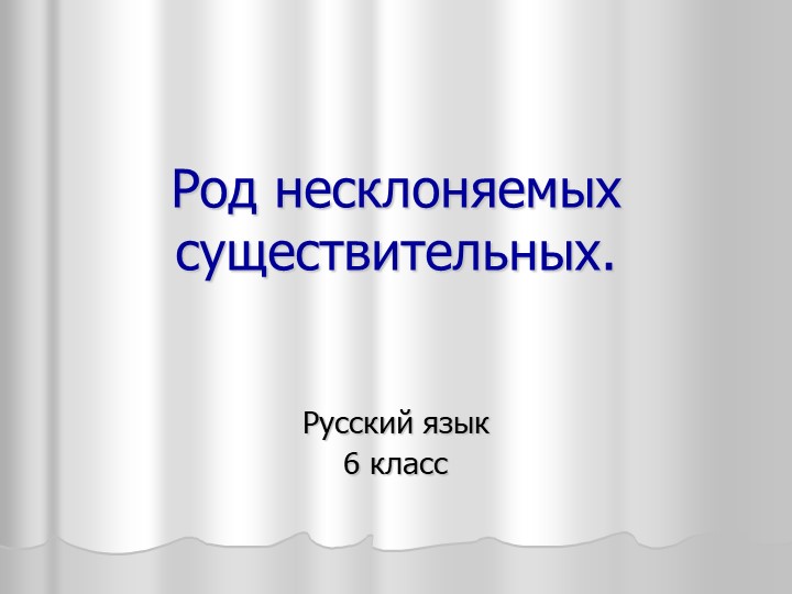 Презентация "Род несклоняемых существительных" - Скачать презентации бесплатно | Читать или скачать учебники для школы онлайн бесплатно ☑ Школьные учебники school-textbook.com